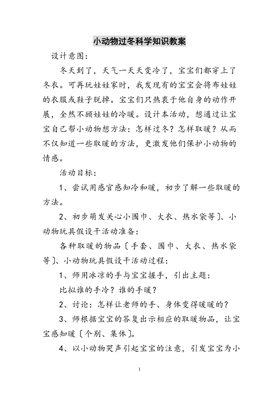 2023年小动物过冬科学知识教案范文.doc_第1页