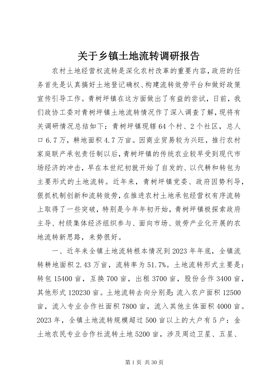 2023年乡镇土地流转调研报告.docx_第1页