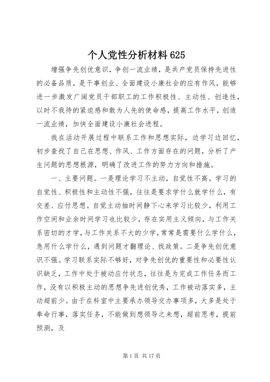 2023年个人党性分析材料625.docx_第1页