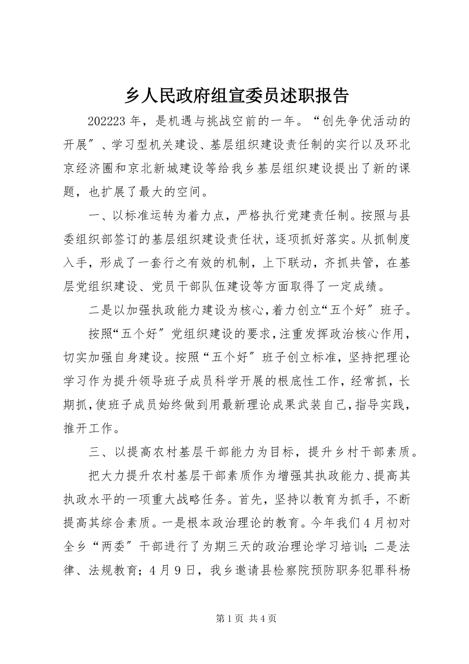 2023年乡人民政府组宣委员述职报告.docx_第1页