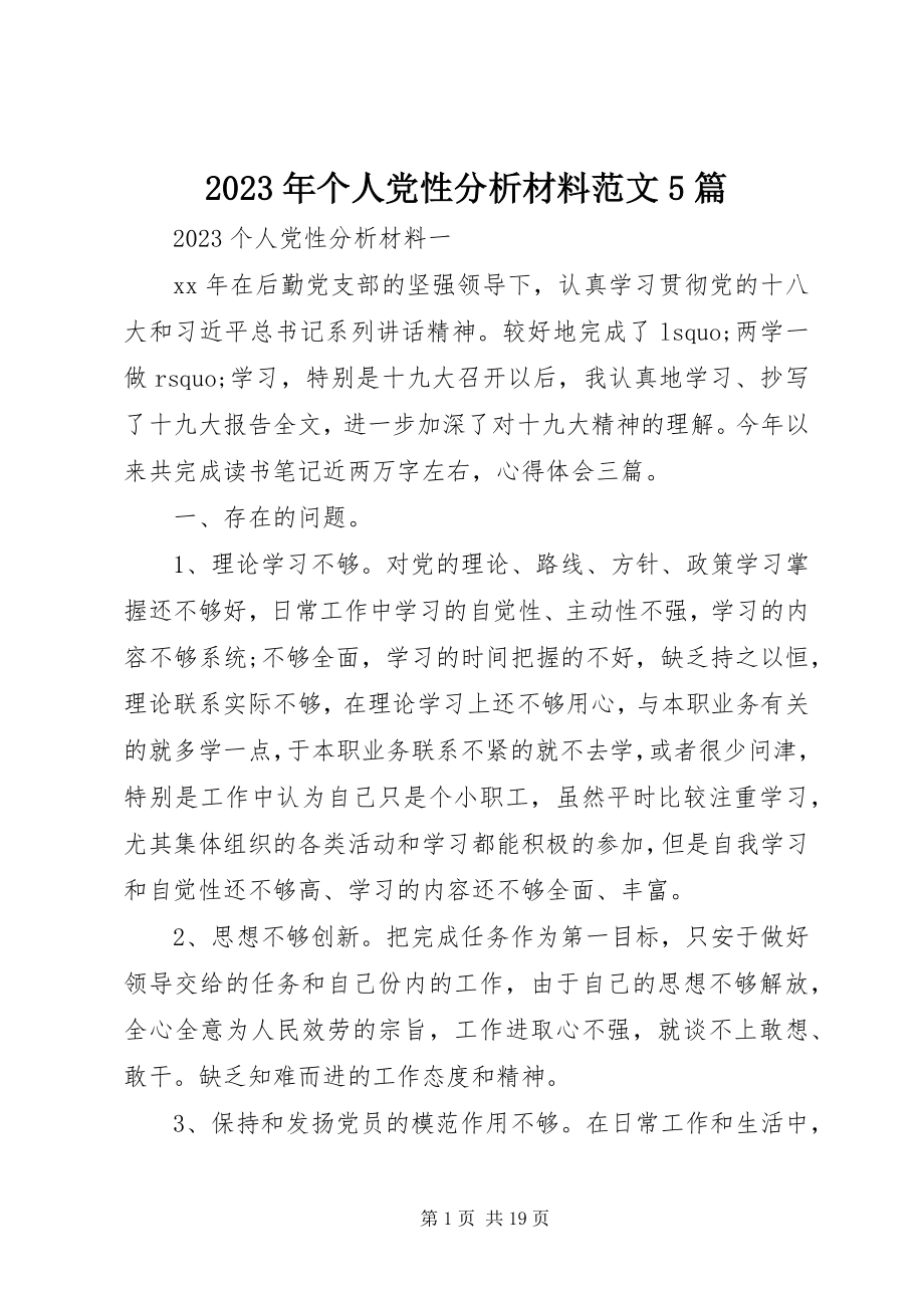 2023年个人党性分析材料5篇.docx_第1页