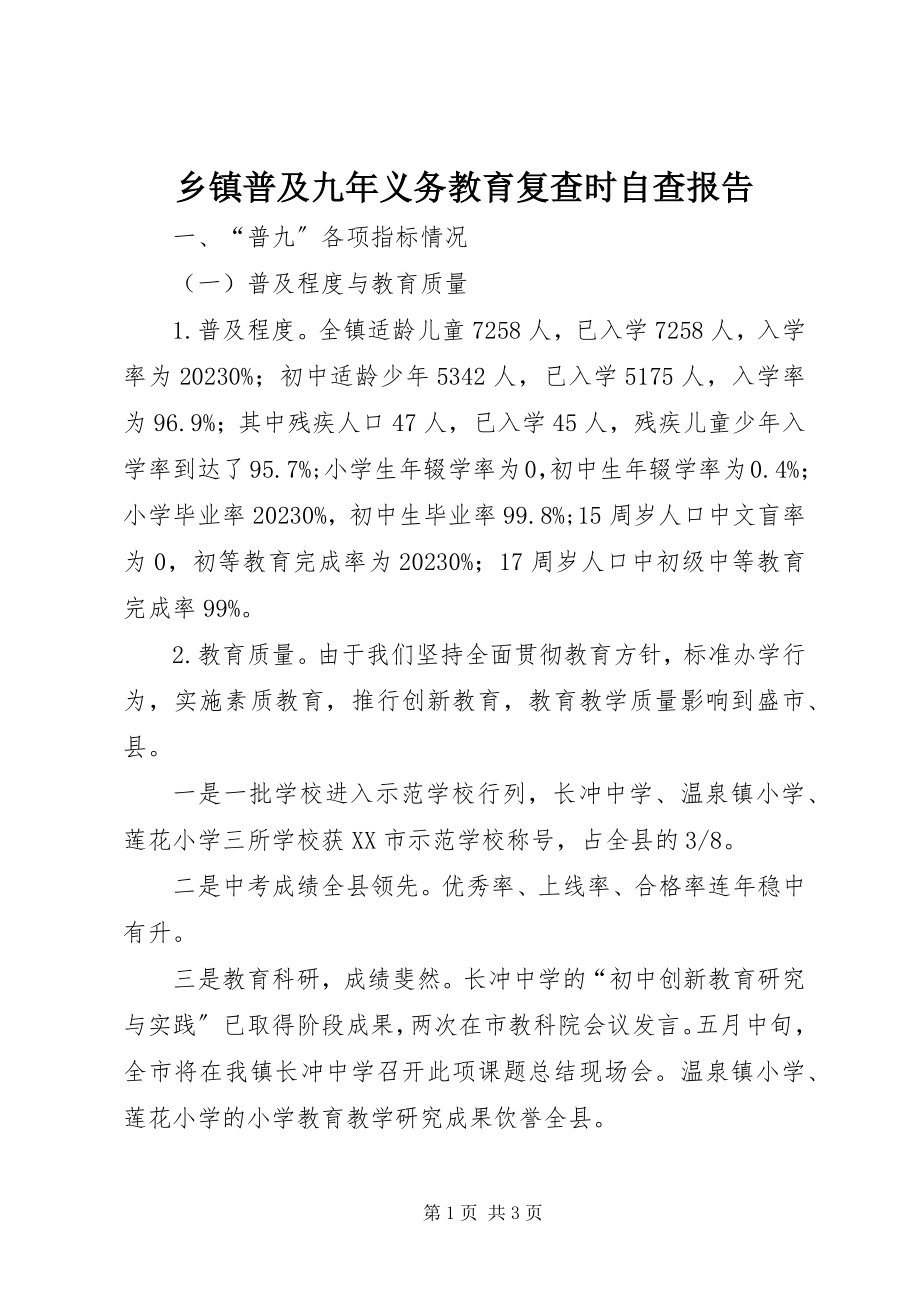 2023年乡镇普及九年义务教育复查时自查报告.docx_第1页