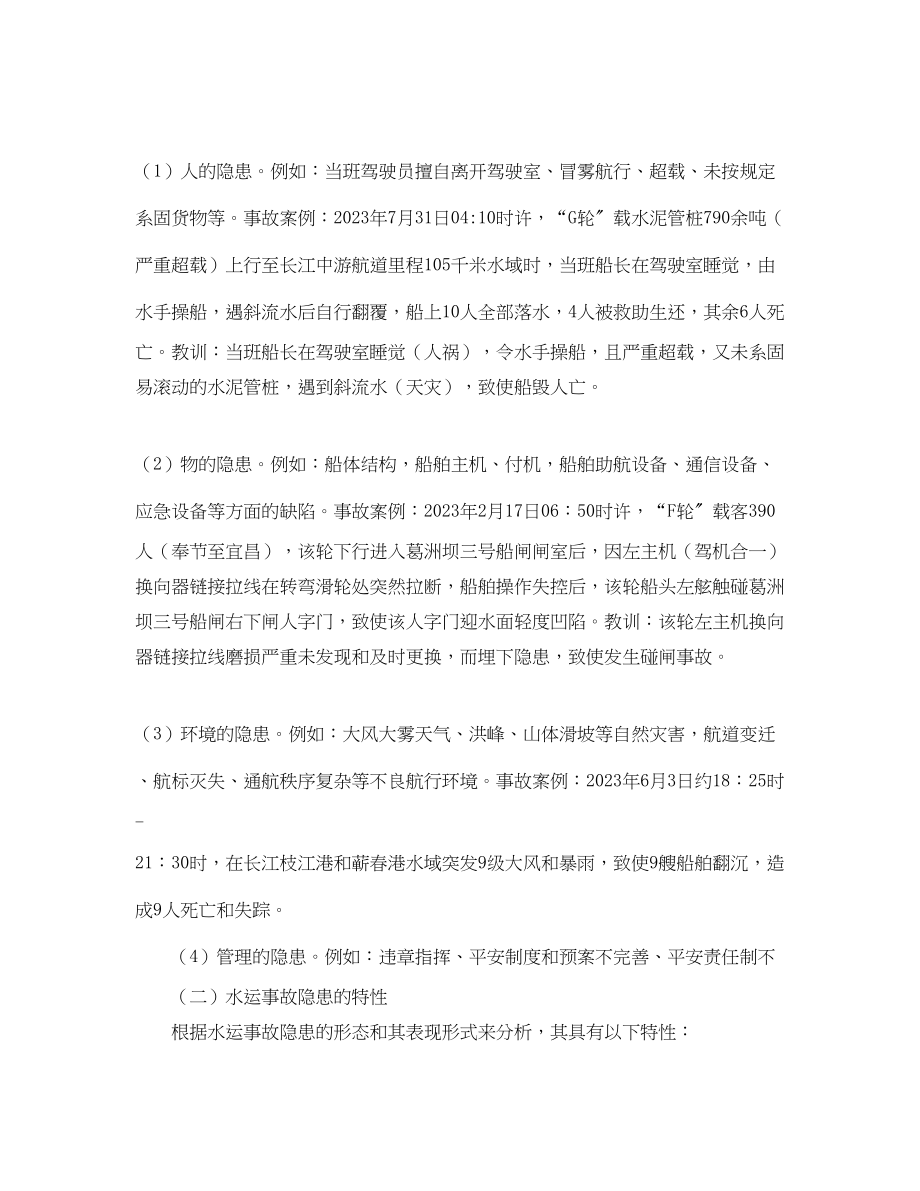 2023年《安全管理》之水运事故隐患分析与治理对策.docx_第3页