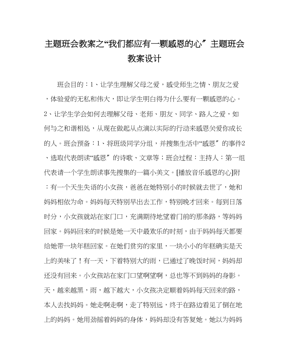 2023年我们都应有一颗感恩的心主题班会教案设计.docx_第1页