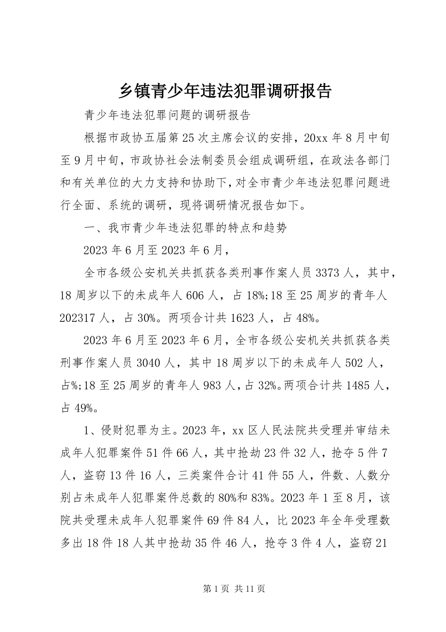 2023年乡镇青少年违法犯罪调研报告.docx_第1页