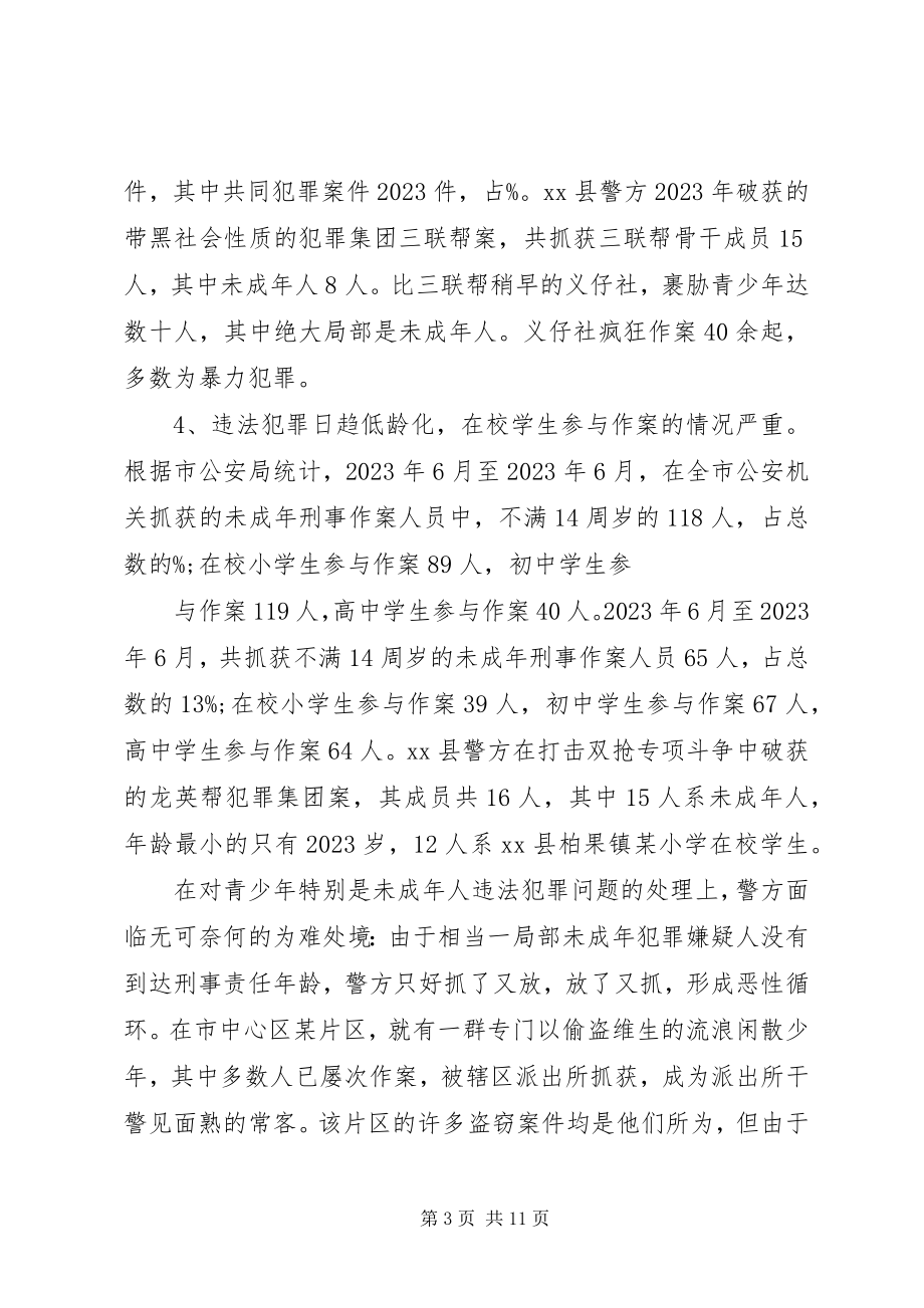 2023年乡镇青少年违法犯罪调研报告.docx_第3页