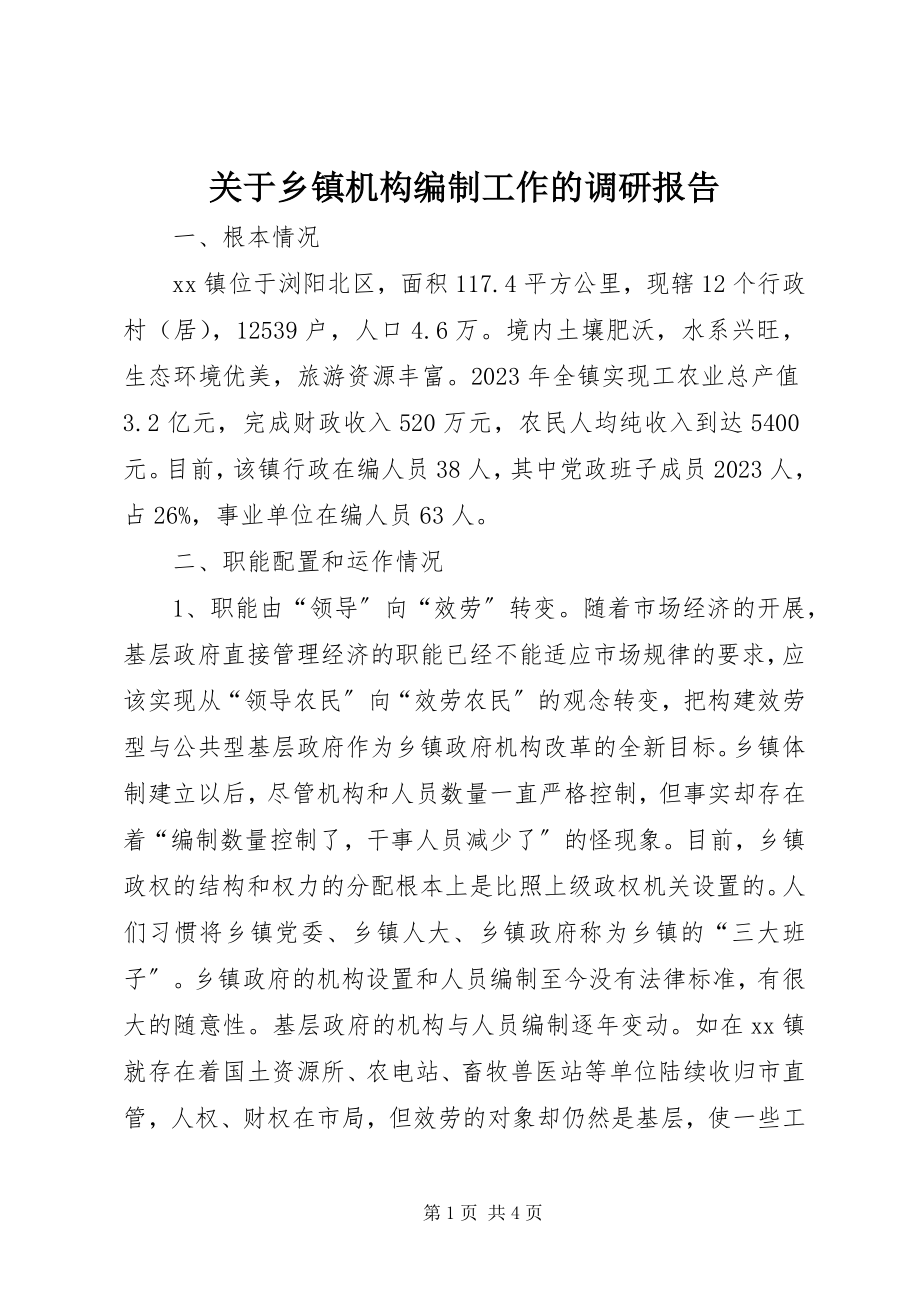 2023年乡镇机构编制工作的调研报告.docx_第1页