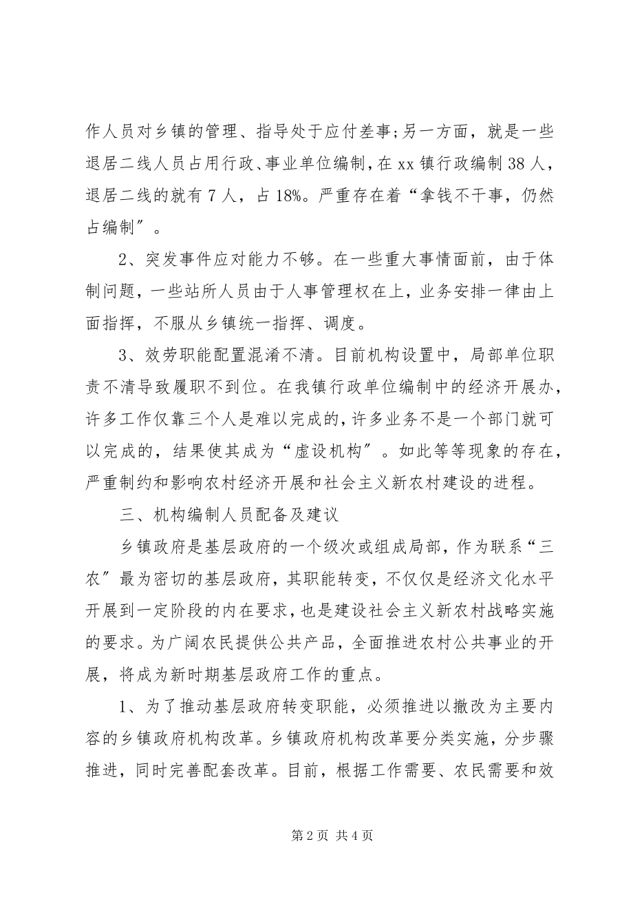 2023年乡镇机构编制工作的调研报告.docx_第2页