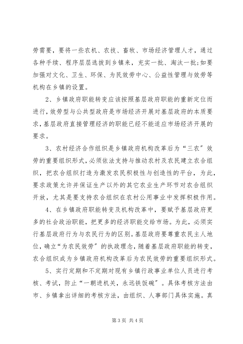 2023年乡镇机构编制工作的调研报告.docx_第3页