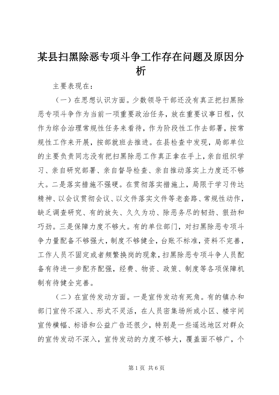 2023年xx县扫黑除恶专项斗争工作存在问题及原因分析.docx_第1页