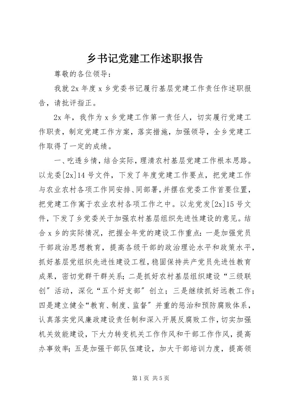 2023年乡书记党建工作述职报告.docx_第1页