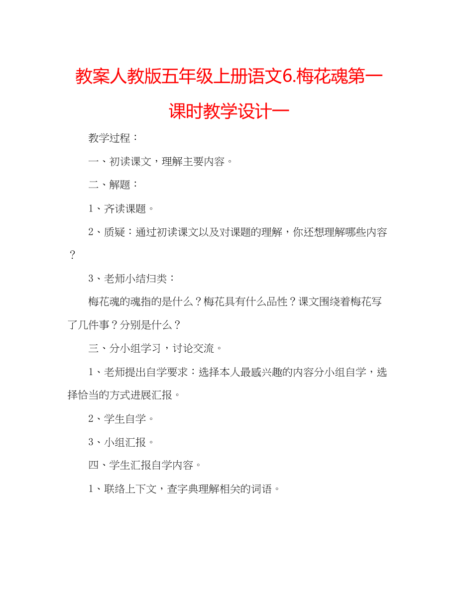 2023年教案人教版五级上册语文6《梅花魂》第一课时教学设计一.docx_第1页