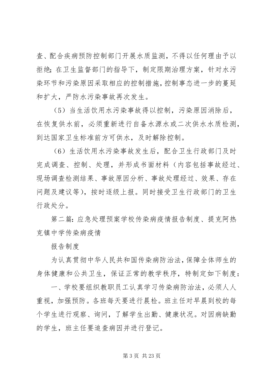 2023年介水传染病处理报告制度5则.docx_第3页