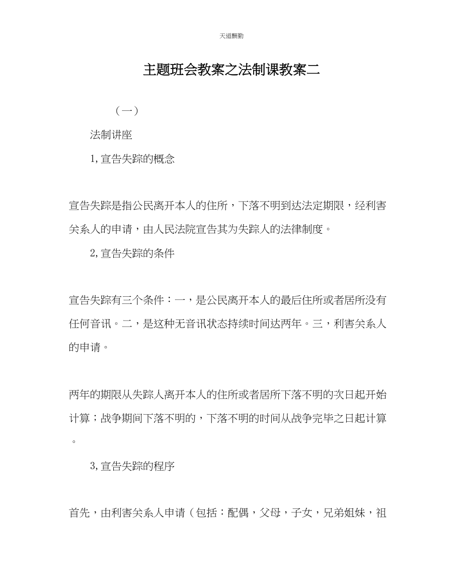 2023年主题班会教案法制课教案二.docx_第1页