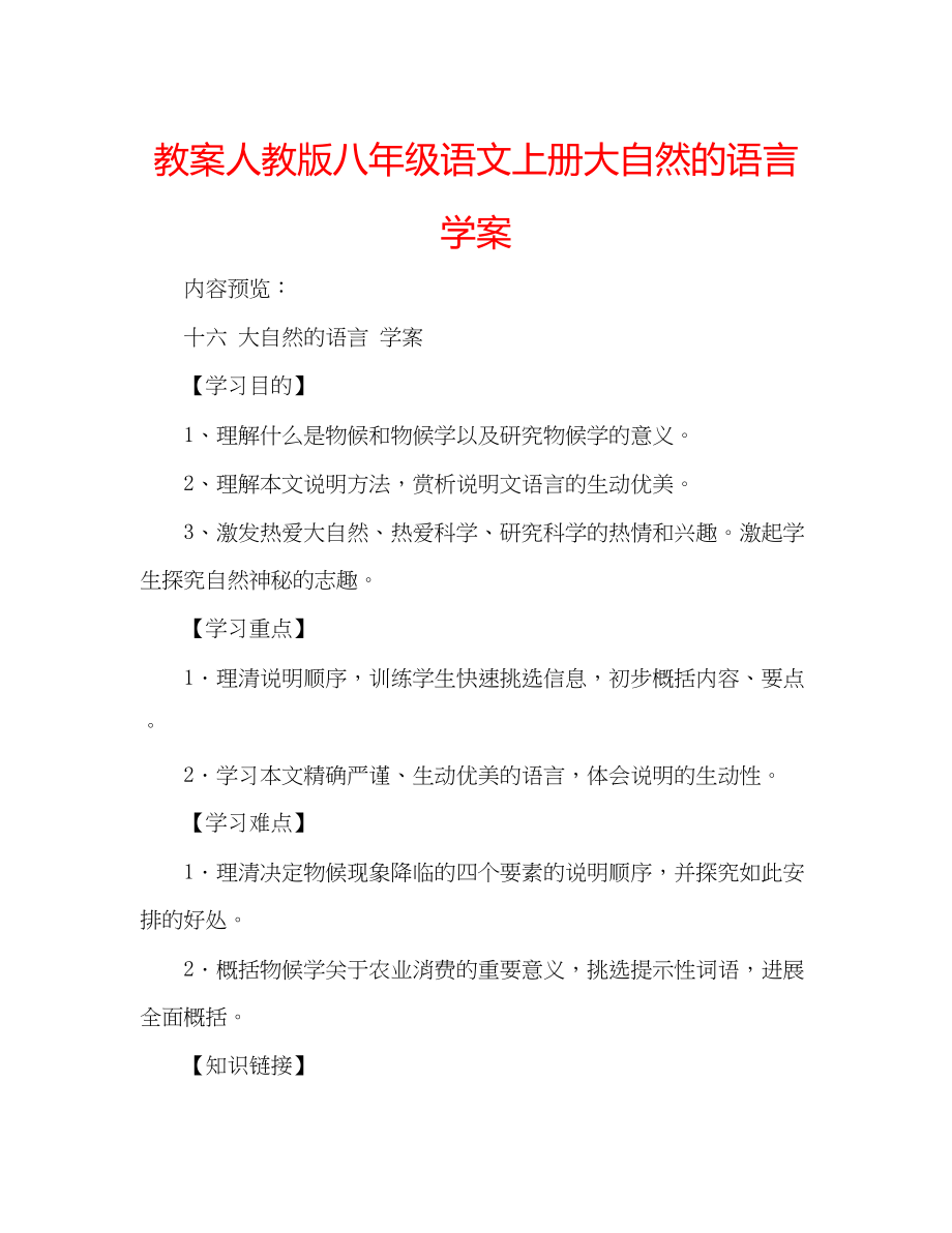 2023年教案人教版八级语文上册《大自然的语言》学案.docx_第1页