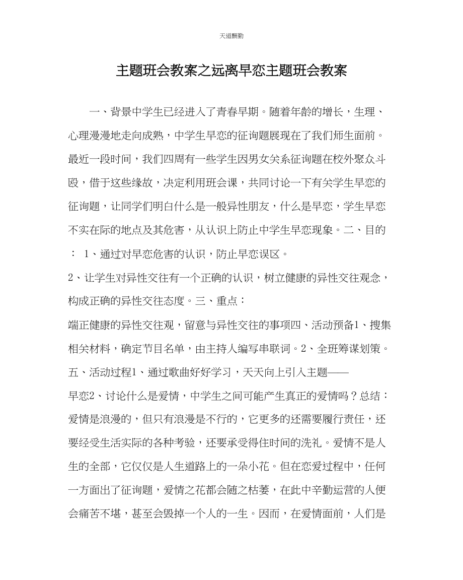 2023年主题班会教案远离早恋主题班会教案.docx_第1页