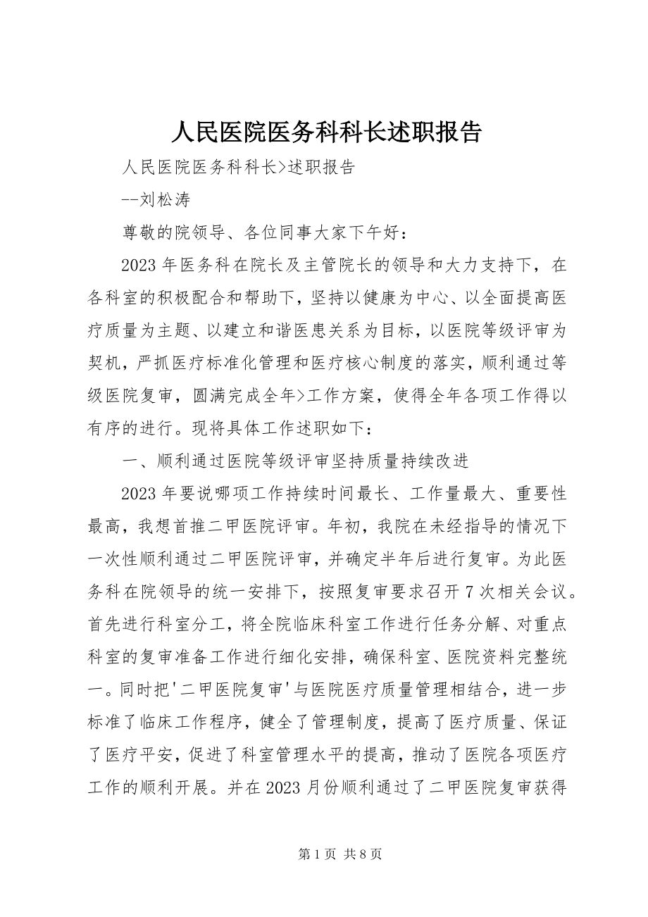 2023年人民医院医务科科长述职报告.docx_第1页