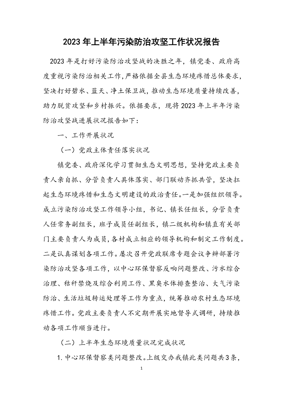 2023年上半年污染防治攻坚工作情况报告2.docx_第1页