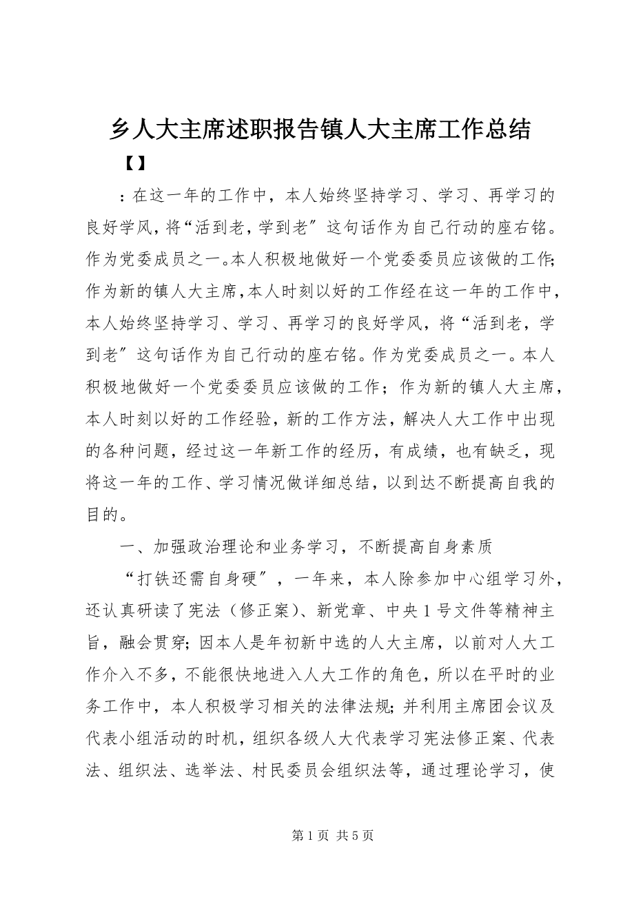 2023年乡人大主席述职报告镇人大主席工作总结.docx_第1页