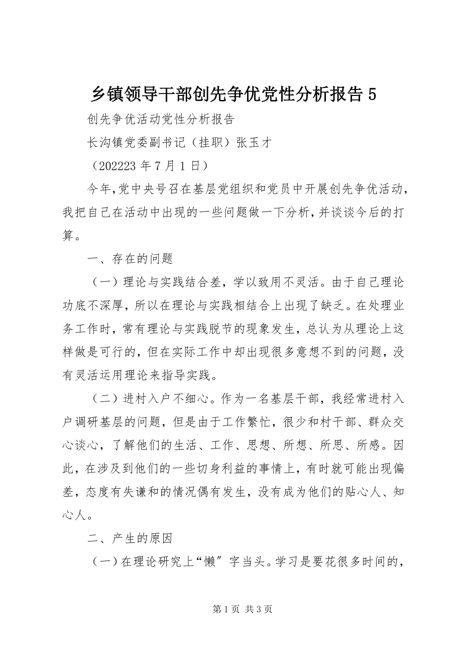 2023年乡镇领导干部创先争优党性分析报告5.docx_第1页