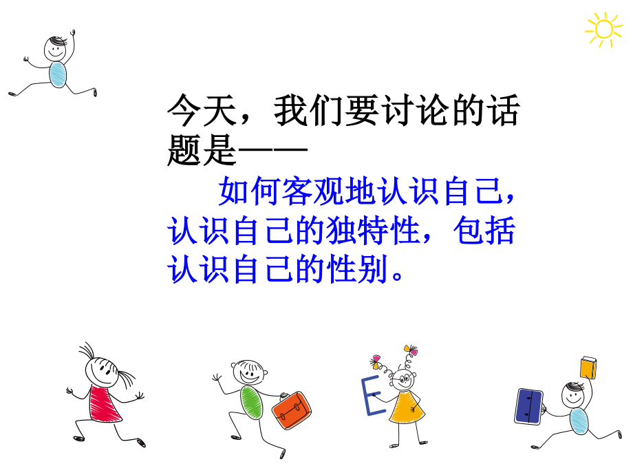 广东省佛山市顺德区勒流江义初级中学七年级心里健康：认识性别 课件(共25张PPT).ppt_第3页