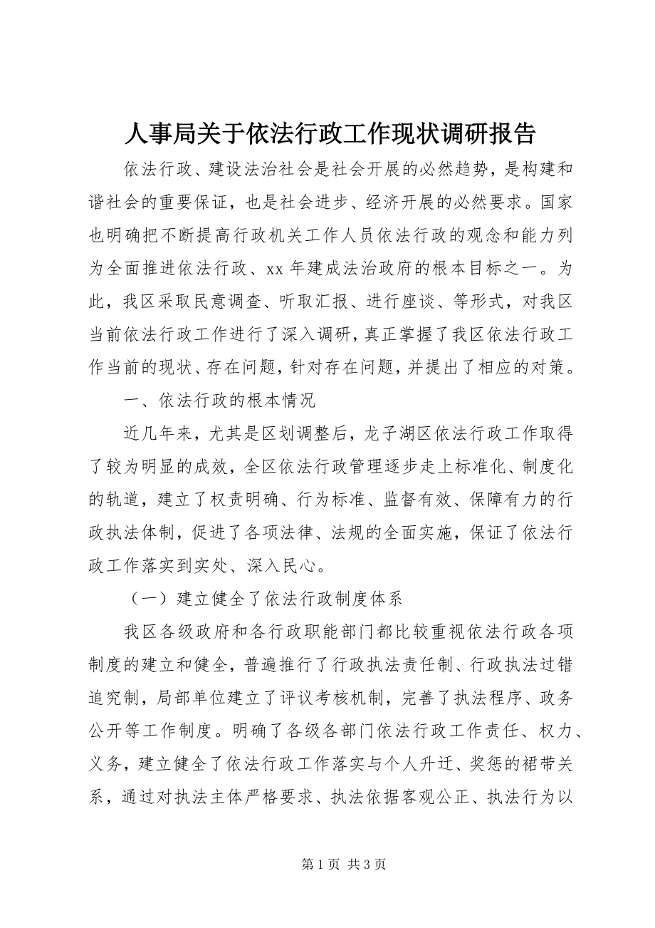 2023年人事局关于依法行政工作现状调研报告.docx_第1页