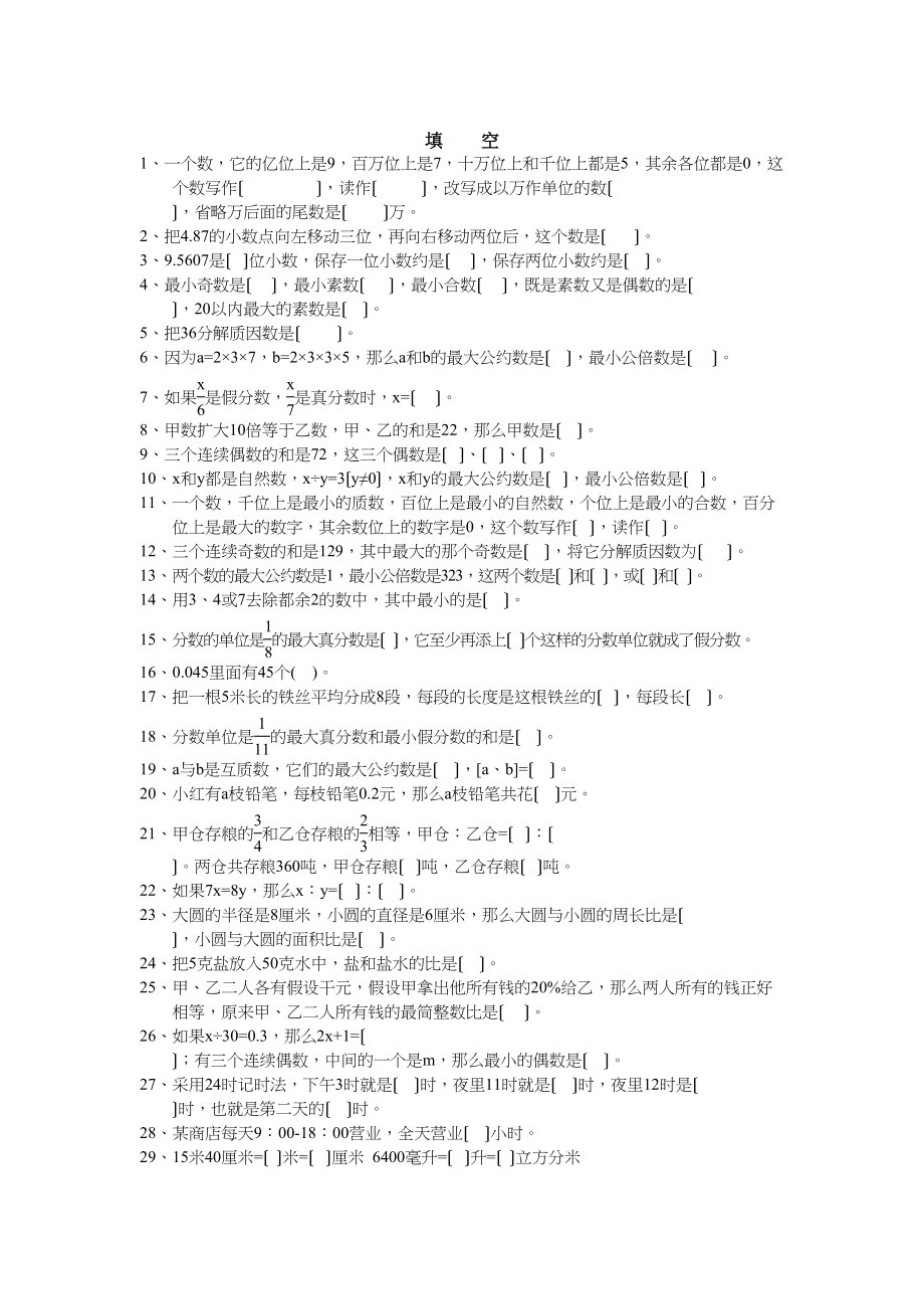 2023年小学六年级数学总复习题库填空人教版.docx_第1页