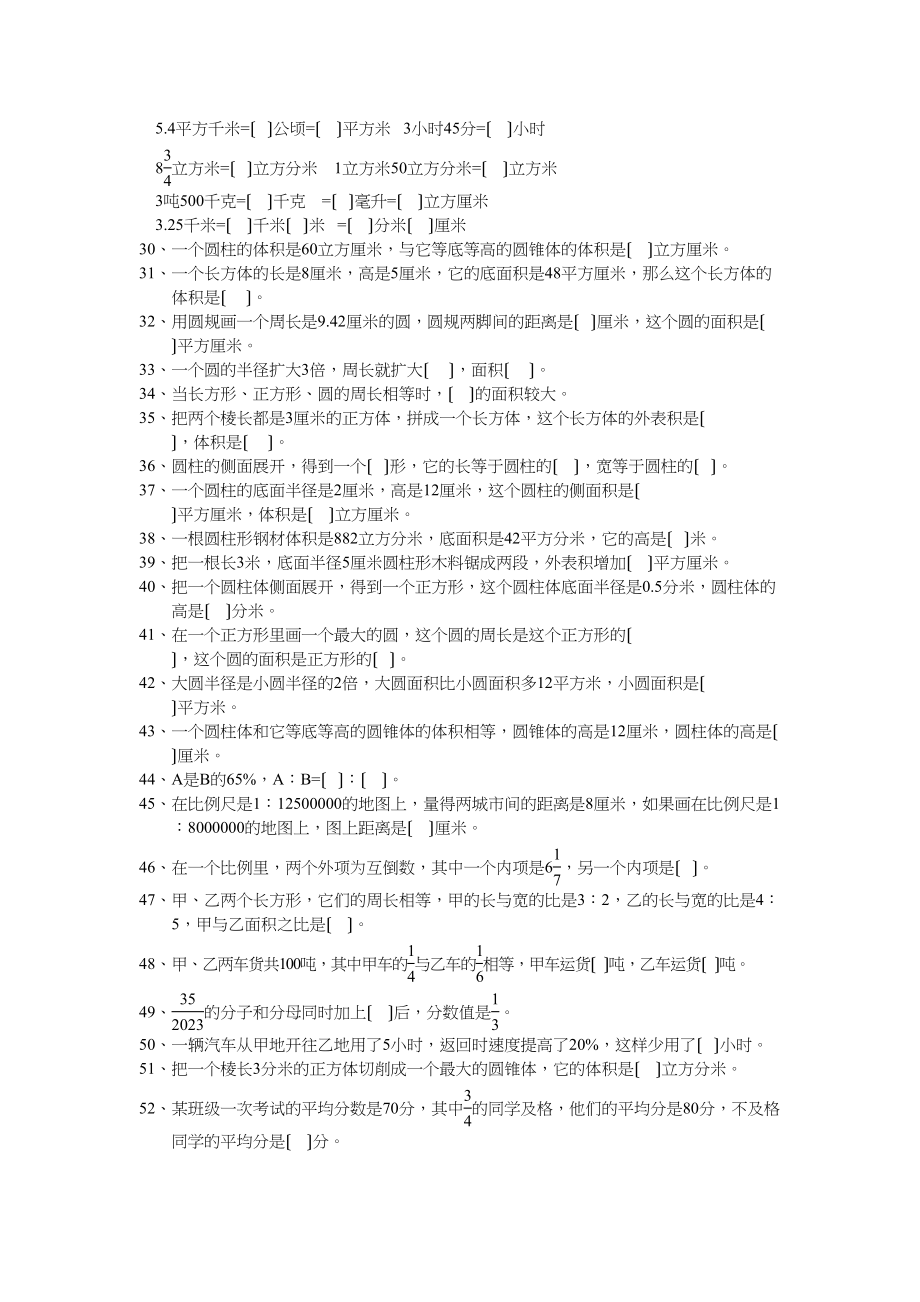 2023年小学六年级数学总复习题库填空人教版.docx_第2页