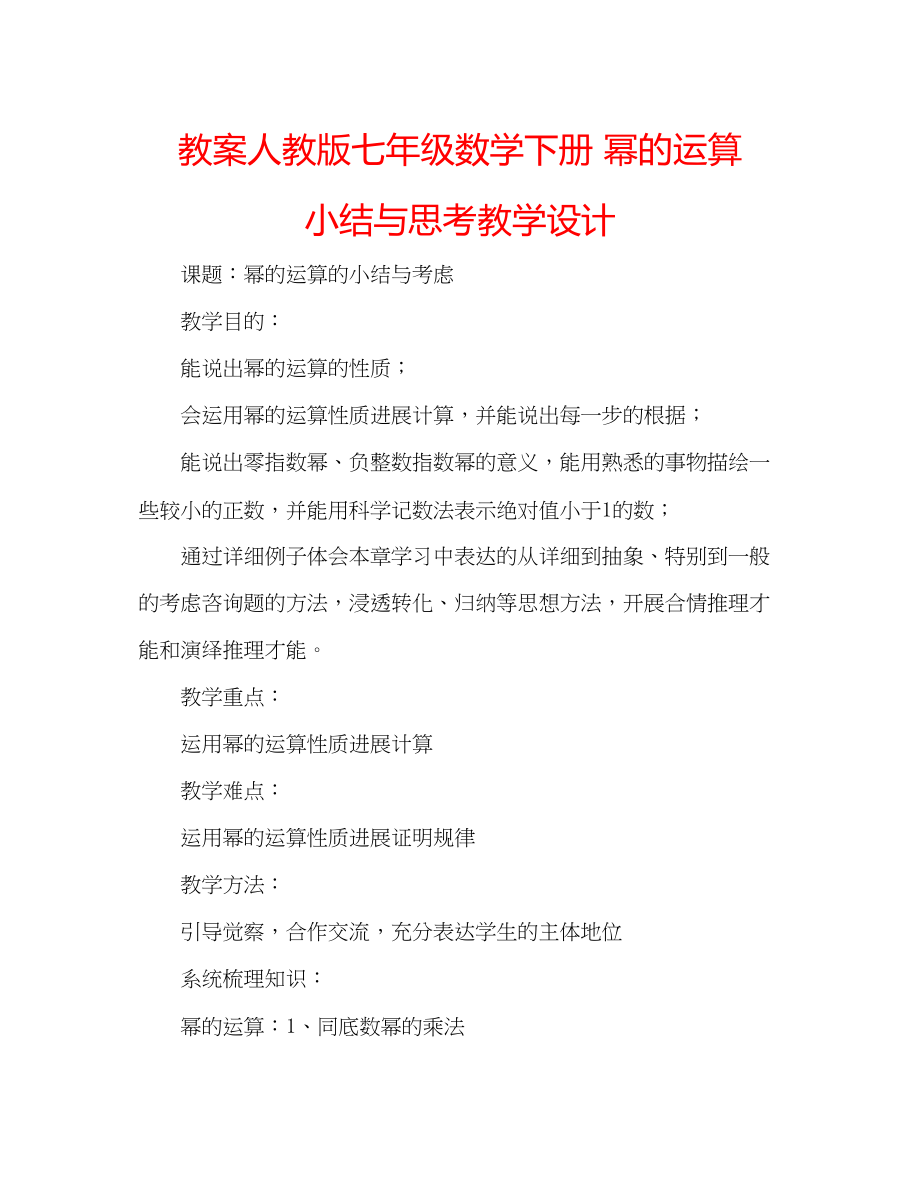 2023年教案人教版七级数学下册《幂的运算小结与思考》教学设计.docx_第1页