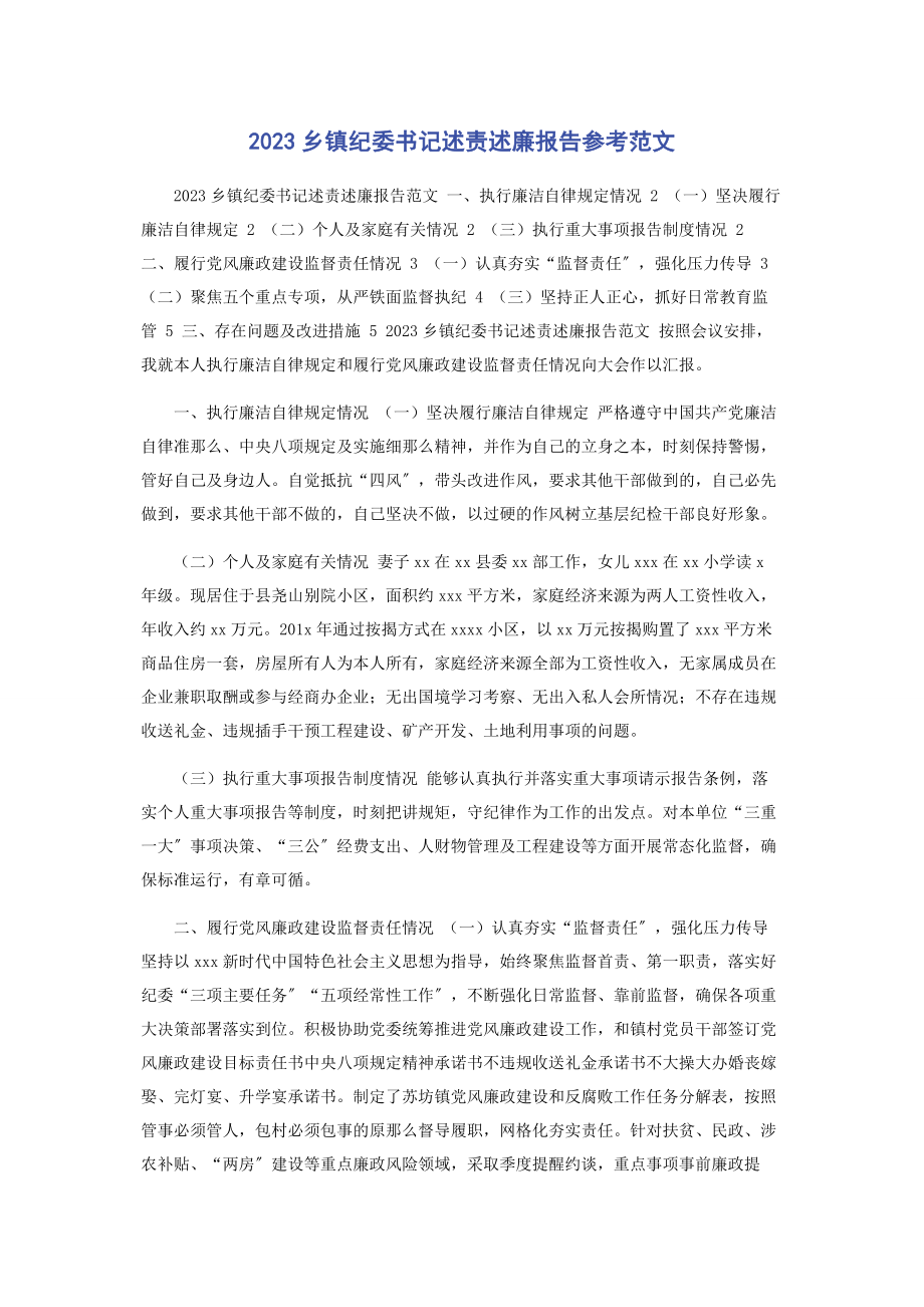 2023年乡镇纪委书记述责述廉报告参考范文.docx_第1页