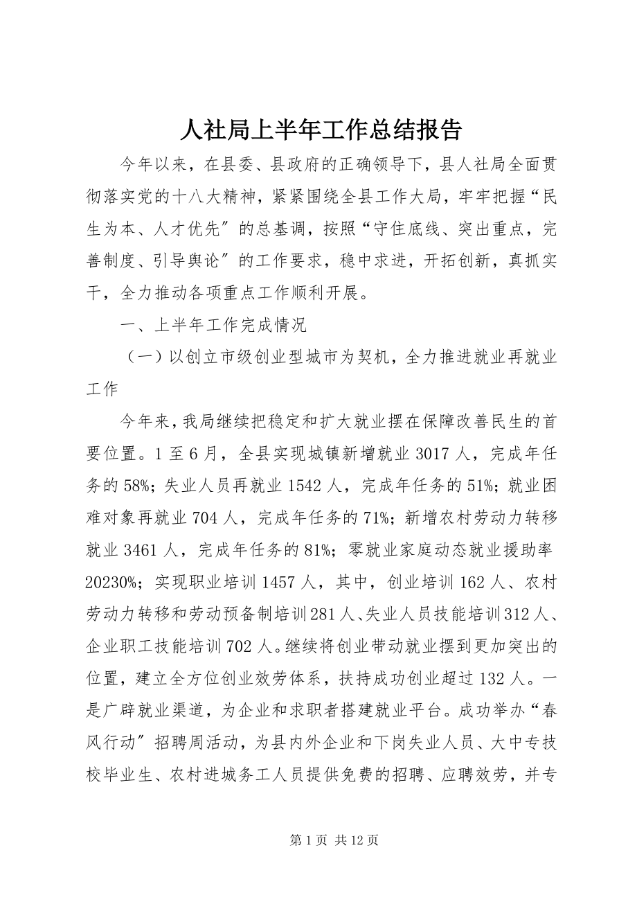 2023年人社局上半年工作总结报告.docx_第1页