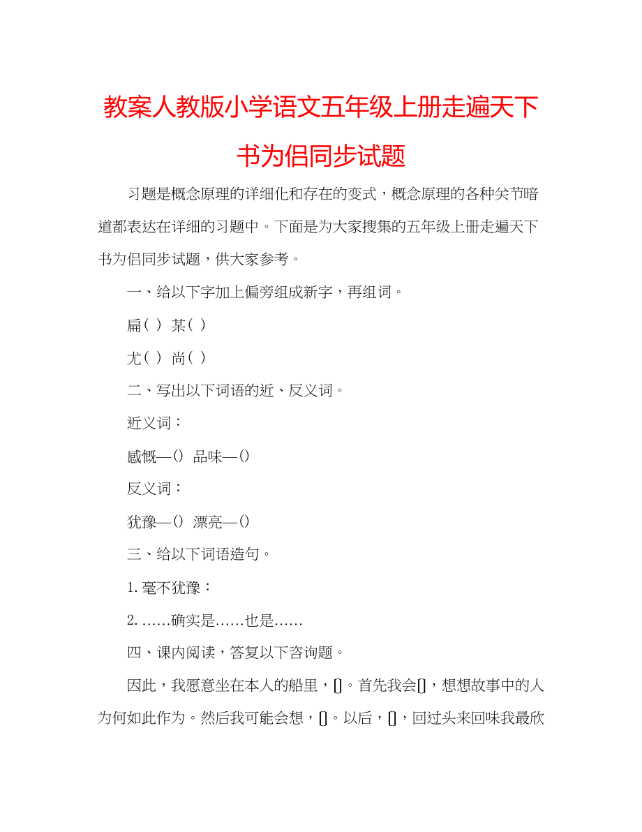 2023年教案人教版小学语文五级上册《走遍天下书为侣》同步试题.docx_第1页