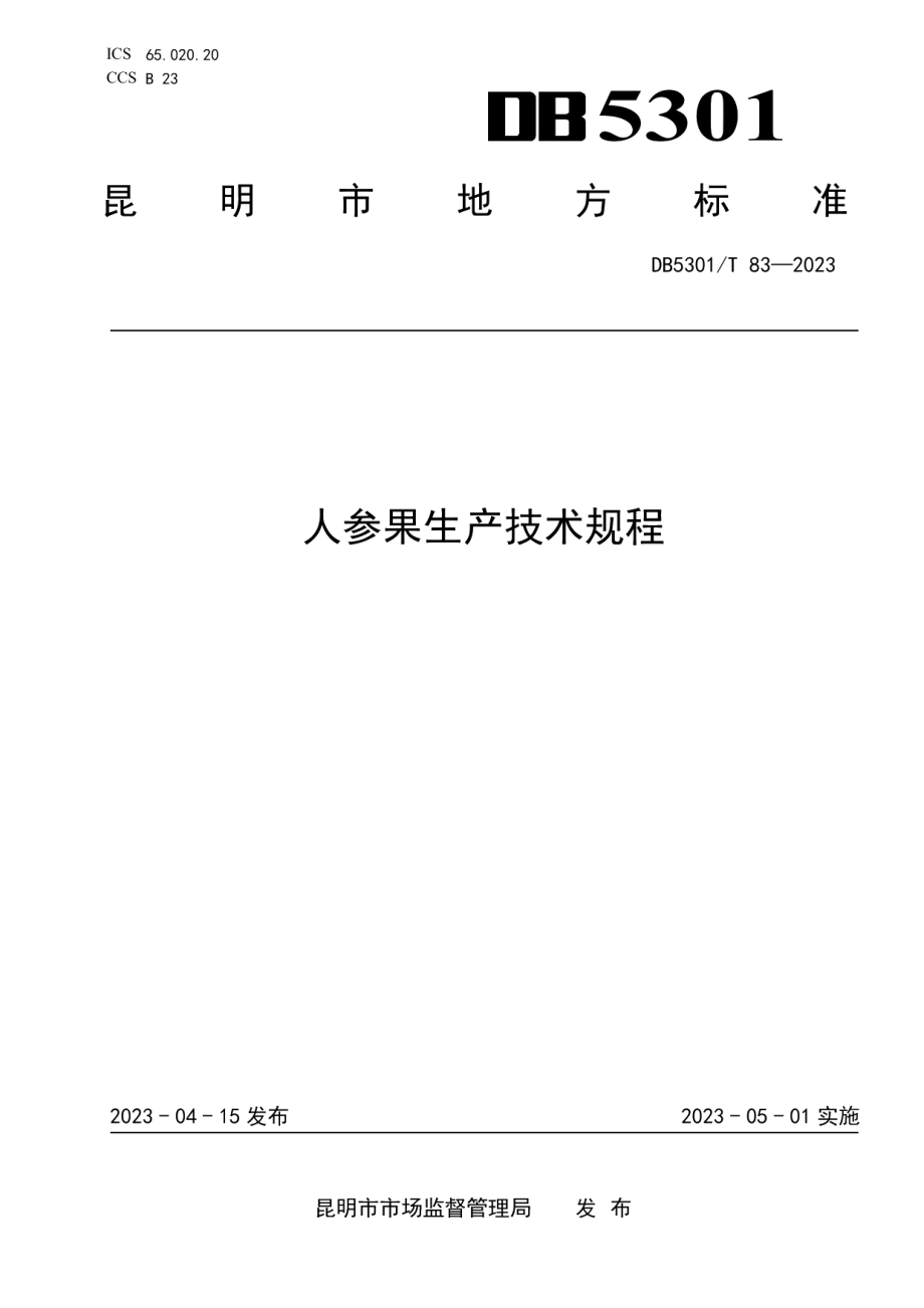 DB5301T 83-2023人参果生产技术规程.pdf_第1页