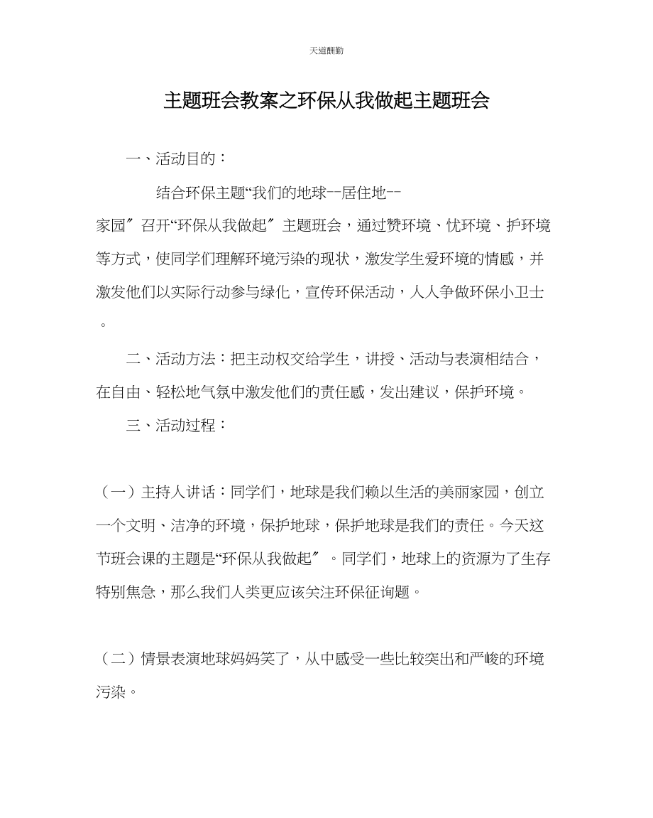 2023年主题班会教案环保从我做起主题班会.docx_第1页