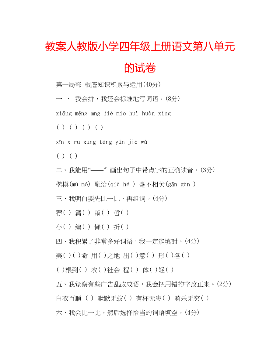 2023年教案人教版小学四级上册语文第八单元的试卷.docx_第1页