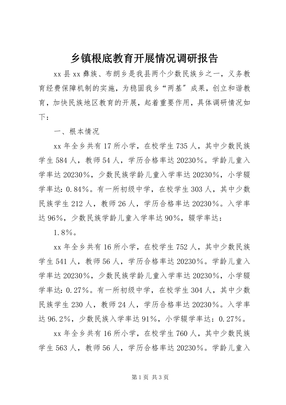 2023年乡镇基础教育发展情况调研报告.docx_第1页