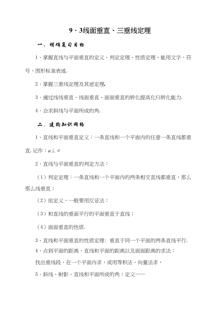 2023年届大纲版数学高考名师一轮复习教案93线面垂直三垂线定理doc高中数学.docx_第1页