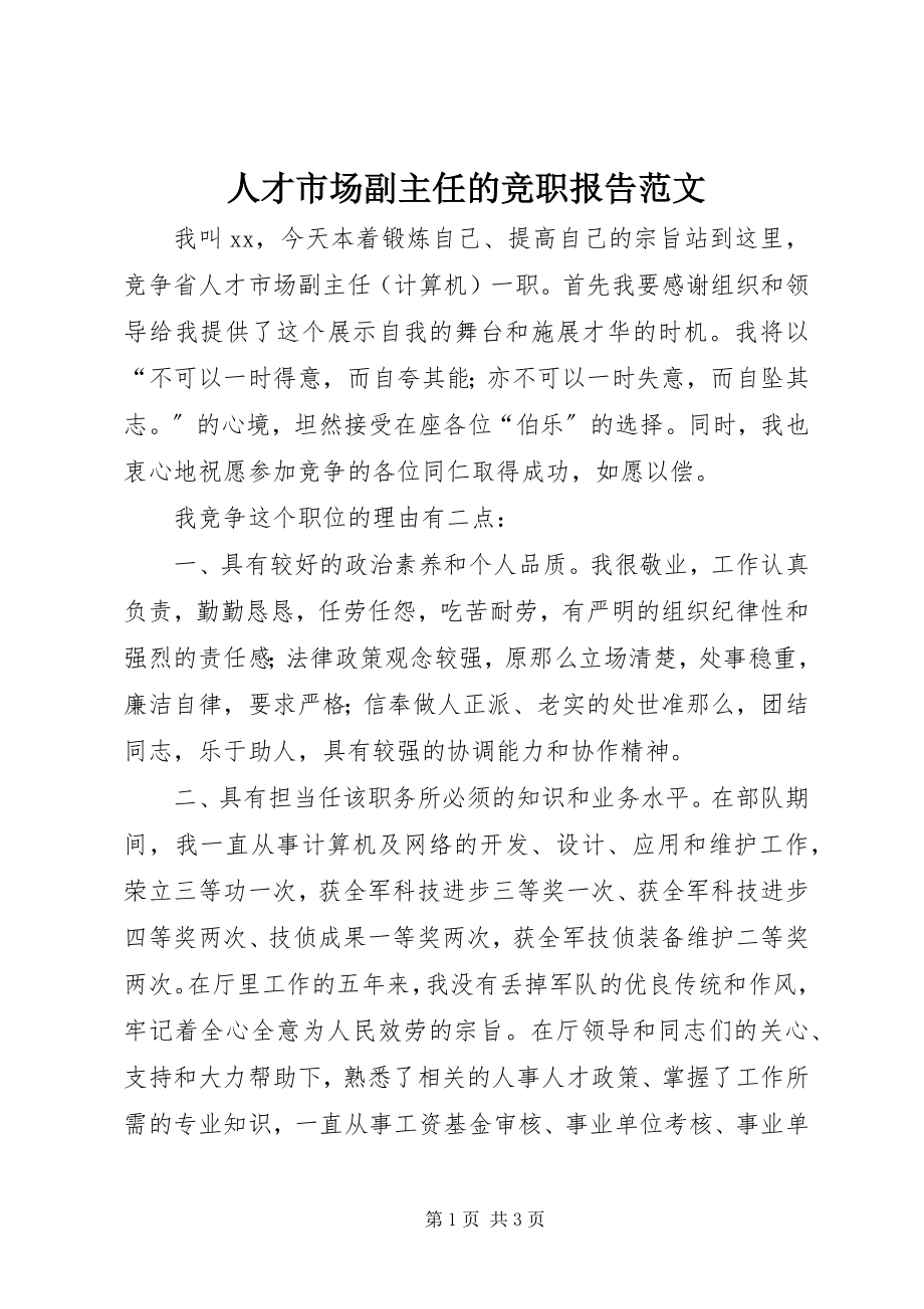 2023年人才市场副主任的竞职报告.docx_第1页