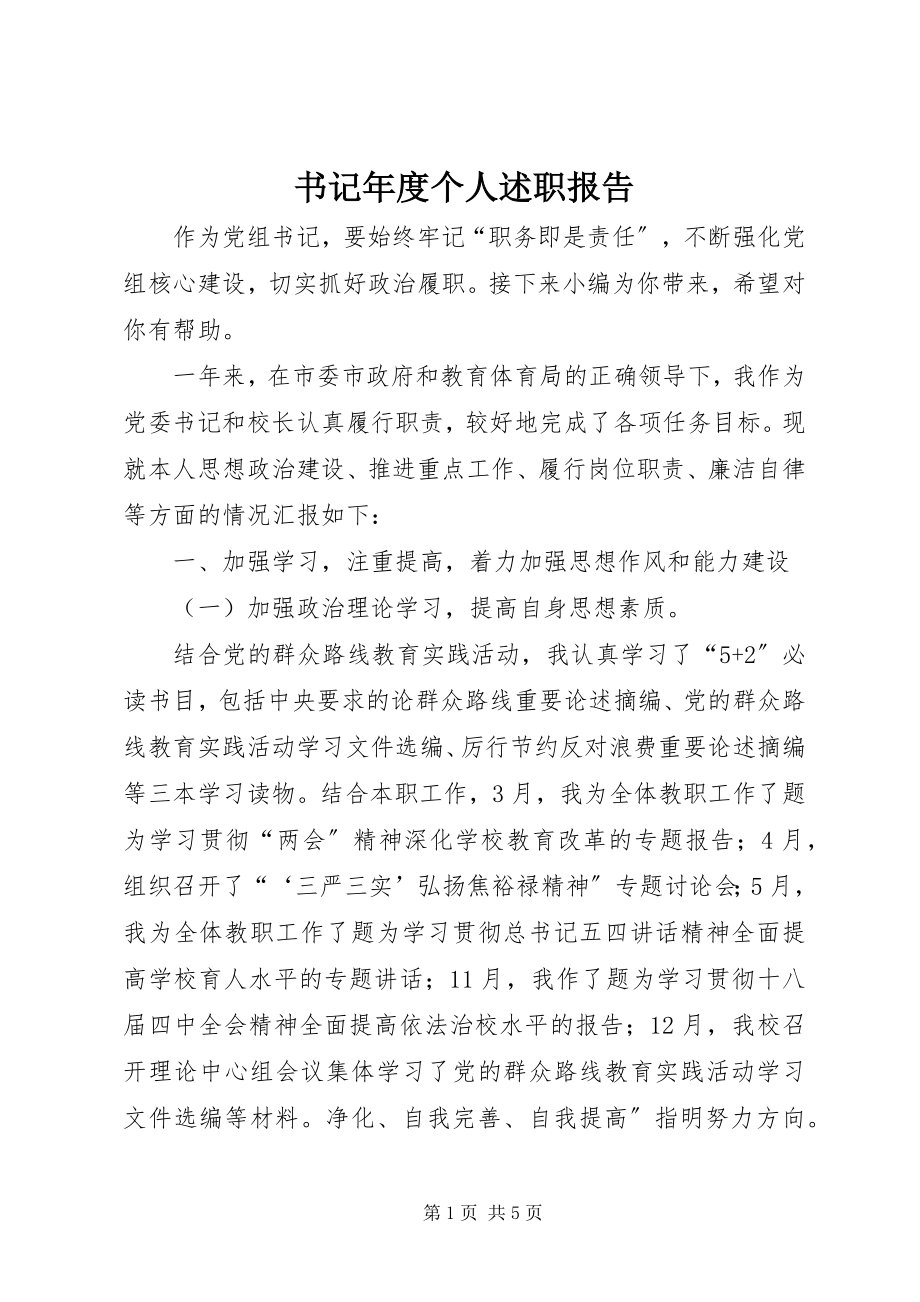 2023年书记年度个人述职报告.docx_第1页