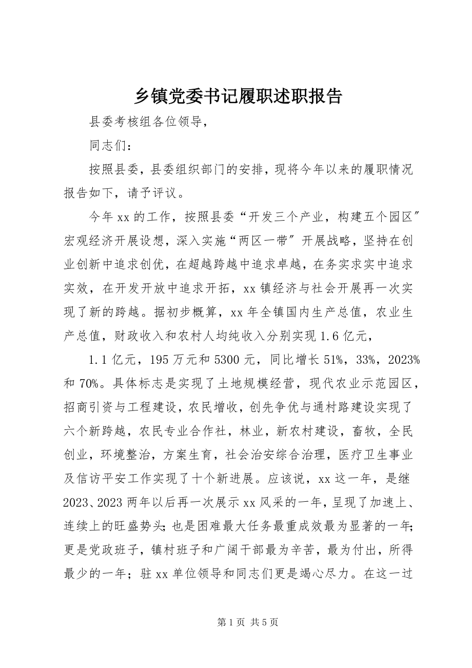 2023年乡镇党委书记履职述职报告.docx_第1页