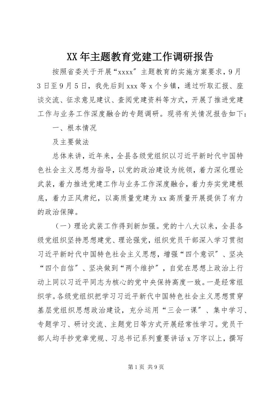 2023年主题教育党建工作调研报告.docx_第1页