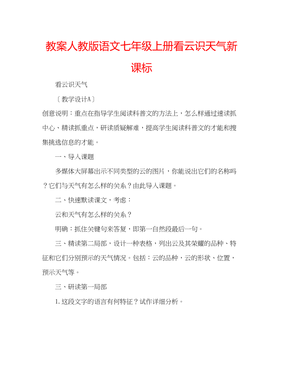 2023年教案人教版语文七级上册《看云识天气》新课标.docx_第1页