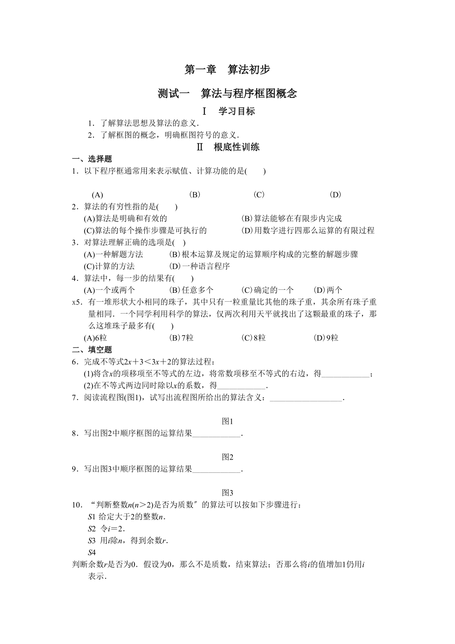 2023年第一章算法初步课时练习题及答案.docx_第1页