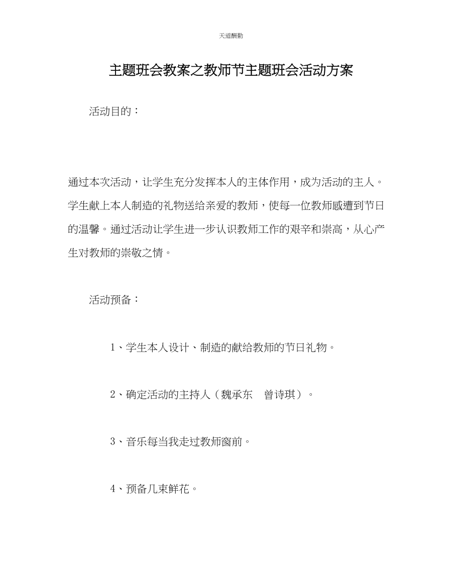 2023年主题班会教案教师节主题班会活动方案.docx_第1页