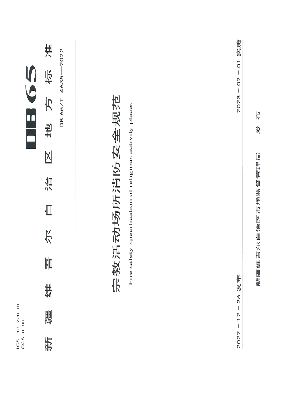 DB65T4635—2022宗教活动场所消防安全规范.pdf_第1页