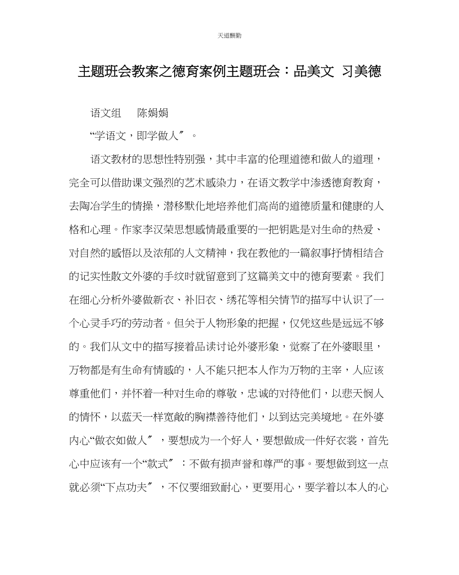 2023年主题班会教案德育案例主题班会品美文习美德.docx_第1页