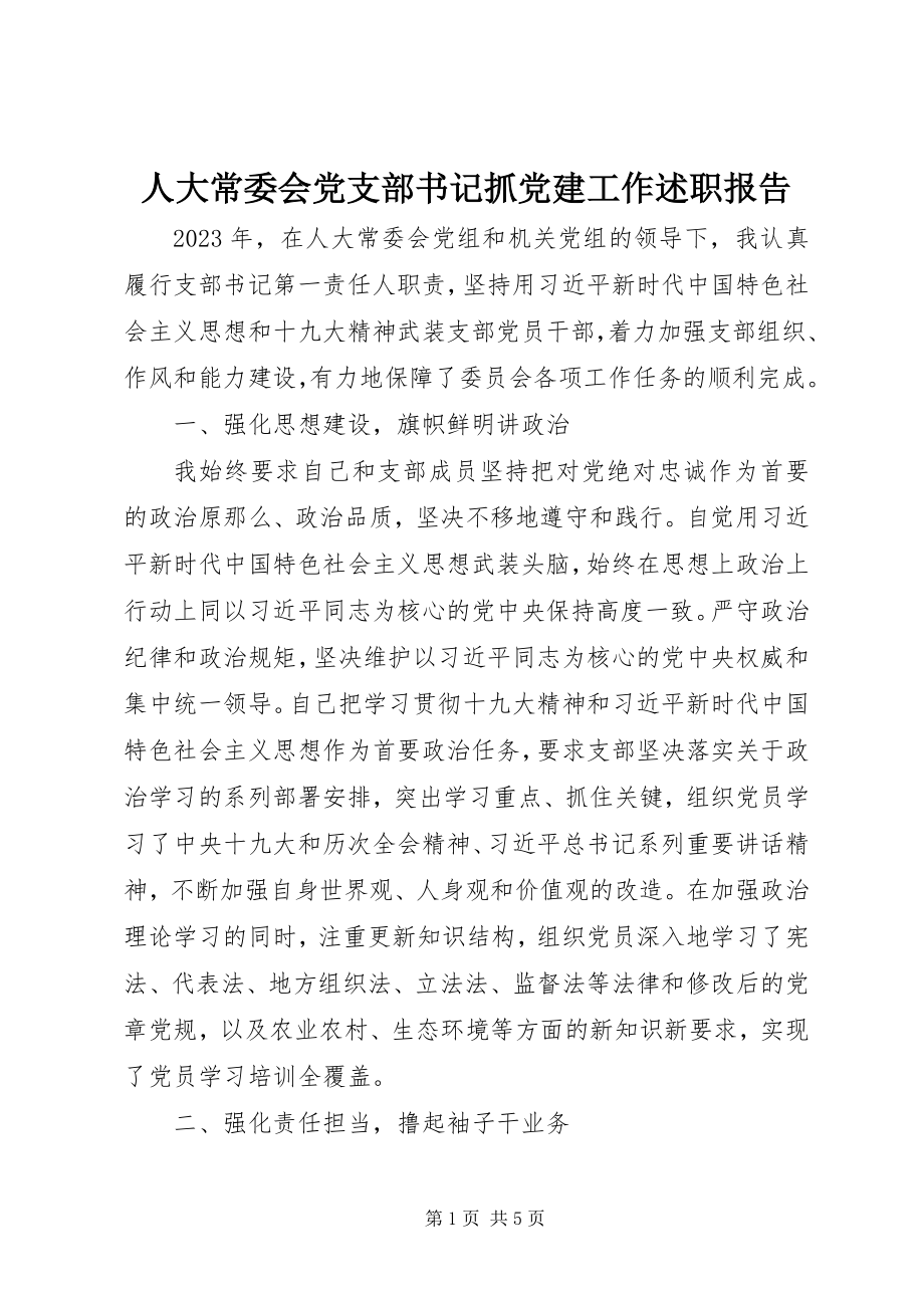 2023年人大常委会党支部书记抓党建工作述职报告.docx_第1页