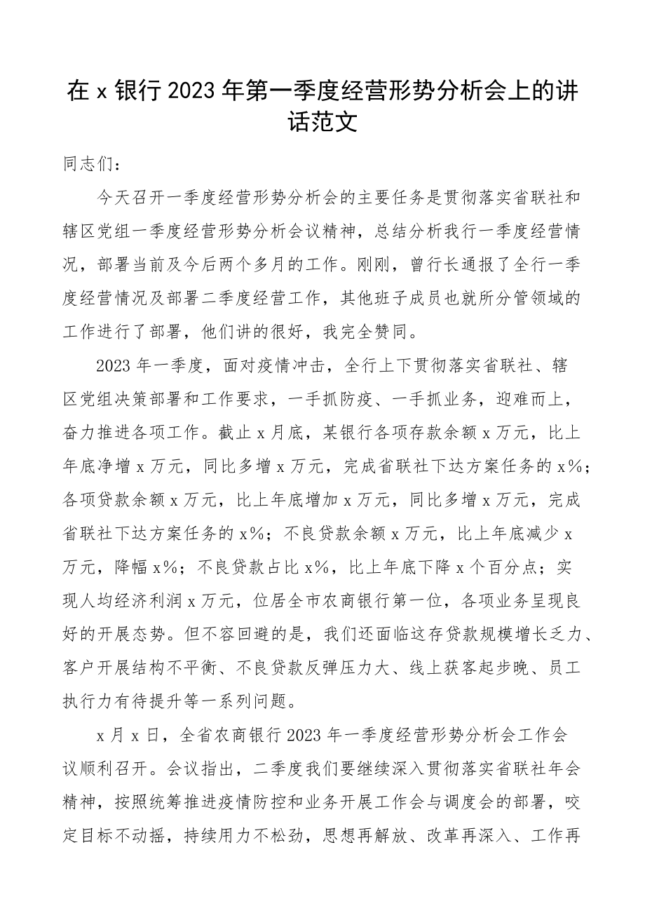 2023年x银行第一季度经营形势分析会议上的讲话.docx_第1页