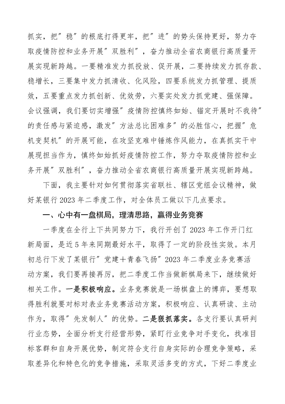 2023年x银行第一季度经营形势分析会议上的讲话.docx_第2页