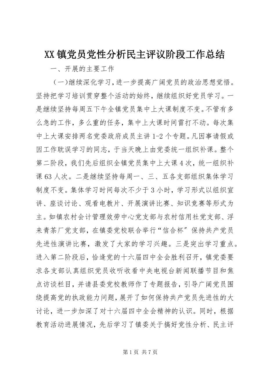 2023年XX镇党员党性分析民主评议阶段工作总结新编.docx_第1页